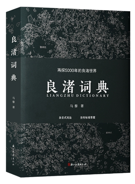 100个词条串起良渚文化