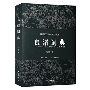 【旗舰正版】良渚词典 采用条目式写法100个词条串起良渚文化考古内容 再探5000年良渚世界良渚遗址 展示良渚考古历史新进展图书籍