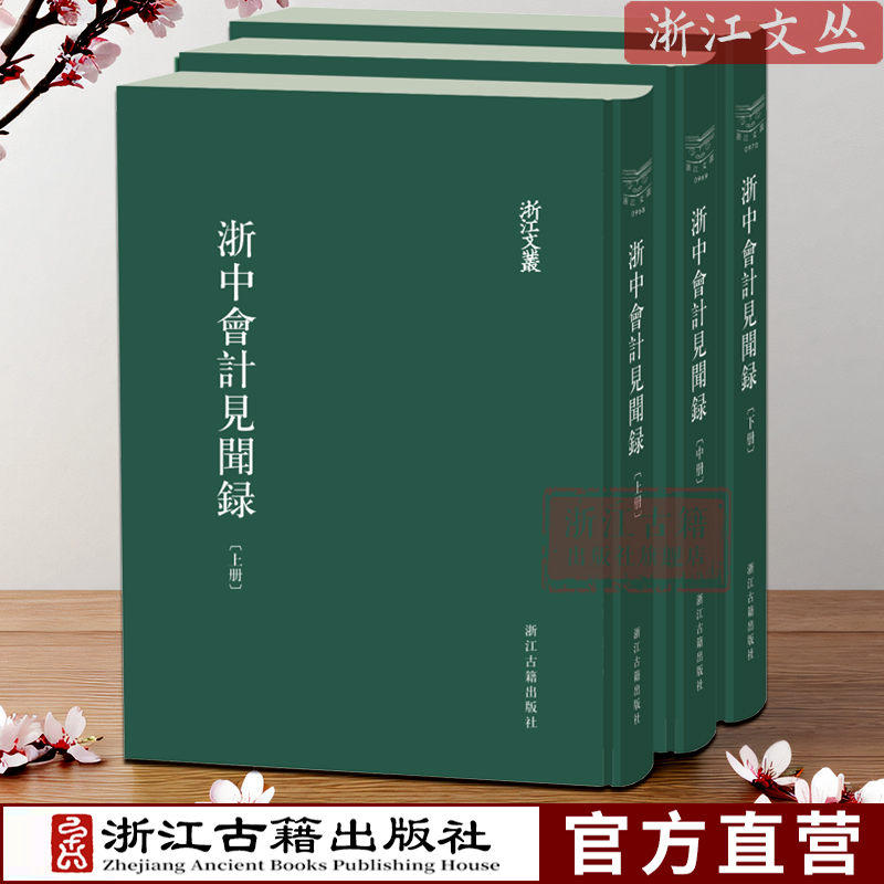 浙江文丛：浙中会计见闻录(上中下全3册 精装繁体竖排版）一本记录清代浙江地区各类财政及税收信息的档案 浙江古籍 正版图书籍