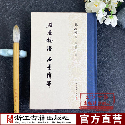 马叙伦全集：石屋余渖石屋续渖 9787554012109 浙江古籍出版社