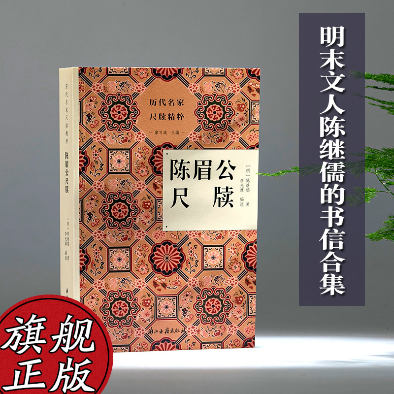 历代名家尺牍精粹：陈眉公尺牍 明末文人陈继儒的书信合集 书信具有历史文献价值可为考证之资 名人传记艺术理论全书正版图书籍