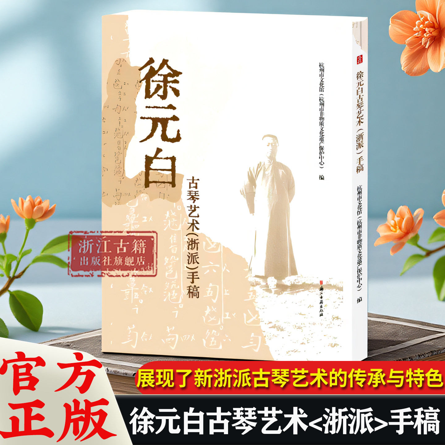 徐元白古琴艺术(浙派)手稿 精装版 杭州市文化馆(杭州市非物质文化遗产保护中心)编 研究徐元白及现代浙派古琴艺术参考书籍