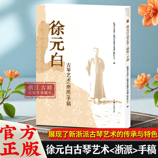杭州市文化馆 白及现代浙派古琴艺术参考书籍 浙派 研究徐元 编 杭州市非物质文化遗产保护中心 版 精装 手稿 白古琴艺术 徐元