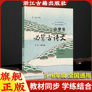 詩文翻譯 小學生必備圖書籍 課本同步必背古詩詞 人教版 小學生必背古詩文 本 正版 2025新版 賞析 6年級名師解讀權(quán)威版 拓展練習