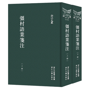 浙江文丛：彊村语业笺注(竖版繁体上下全套2册)白敦仁著作全集清朱孝臧著词集注释文集 中国古代词学诗词文学理论学术研究名词名注
