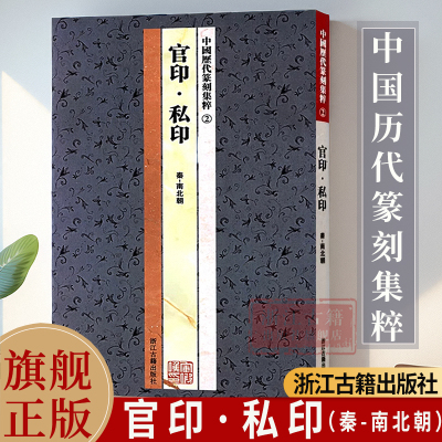 中国历代篆刻集粹2：官印私印 篆刻工具字典书名家篆刻自学教材印谱印章基础入门教程 官玺私玺印章印谱历代古印赏析临摹正版书籍