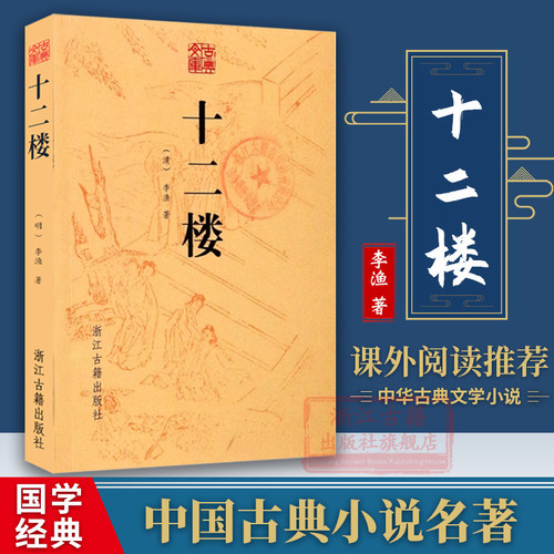 古典文库：十二楼/觉世明言 中国明末清初李渔著章回体白话文短篇小说集青少年学生成人版名著课外阅读推荐 国学经典文学正版书籍