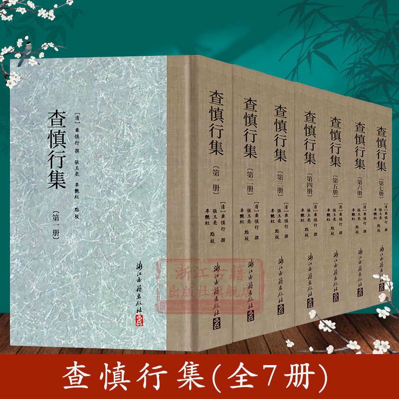 查慎行集(全套7册精装) 大家文集系列 查慎行著中国清代繁体竖排杂著