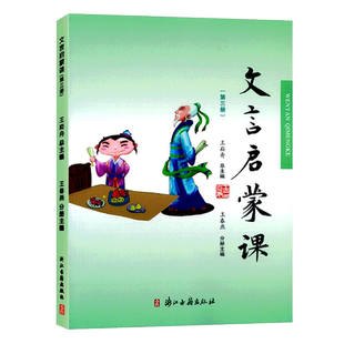 文言启蒙课(3)第三册 小学生文言文入门拓展阅读与练习6-12岁儿童古典文学小故事一二三四五六年级小学生课外注释版教辅正版图书籍