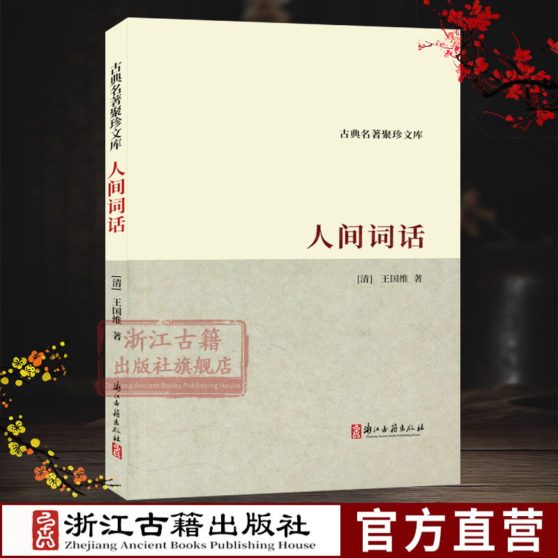 【3本包邮】古典名著聚珍文库：人间词话 晚清王国维著 人生哲学三大境界 中国古典文学批评与现代诗文艺鉴赏小说故事书正版图书籍