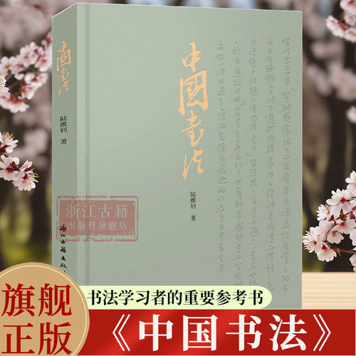 中国书法陆维钊著书学著作