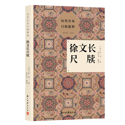历代名家尺牍精粹丛书：徐文长尺牍 明代文人徐渭的尺牍合集 品味明代才子艺术与文学的独特魅力 名人传记艺术理论全书正版图书籍