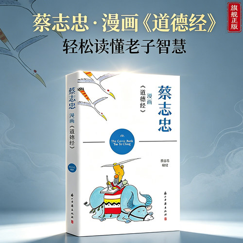 蔡志忠漫画《道德经》