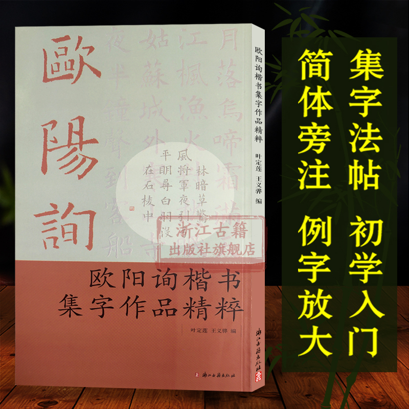 欧阳询楷书集字作品精粹 中国古诗集字字帖作品集 楷书毛笔书法字帖练习创作入门教材 唐代法帖大本米字格简体旁注便临摹正版书籍
