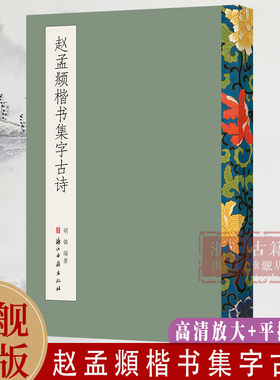 赵孟頫楷书集字古诗 毛笔书法字帖放大版 米字格简体旁注 中国书法楷书集字作品 软笔楷书初学者入门学习平摊临摹教材 正版图书籍