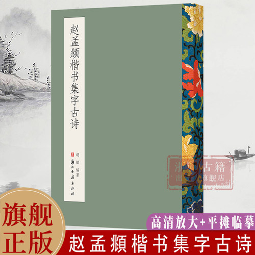 赵孟頫楷书集字古诗 毛笔书法字帖放大版 米字格简体旁注 中国书法楷书集字作品 软笔楷书初学者入门学习平摊临摹教材 正版图书籍