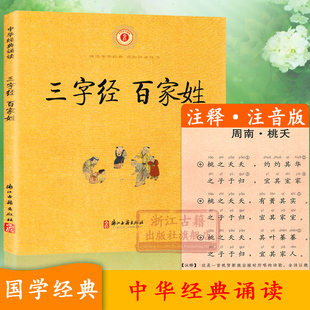 单本可选 诵读：三字经百家姓 9岁儿童汉语文学启蒙读物故事书一二三年级小学生课外教材教辅正版 中华经典 图书籍 注音注释版