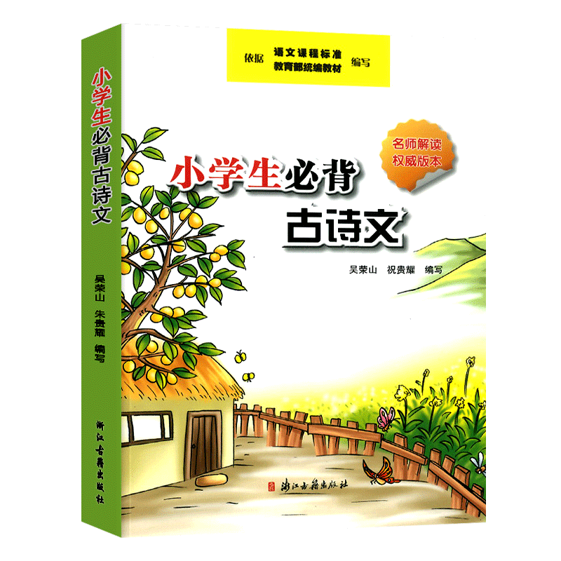 小学生必背古诗词文6-12岁