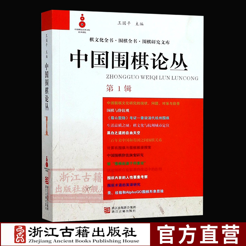 中国围棋论丛(第一辑) 棋文化全书围棋全书围棋研究文库中国文集围棋布局技巧对局技巧中盘战略古谱 围棋技巧零基础入门正版图书籍