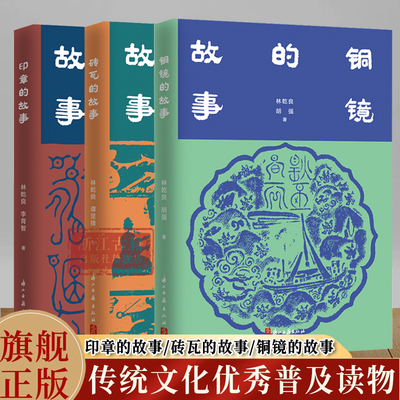 铜镜的故事/砖瓦的故事/印章的故事 全面了解中国铜镜史/中国砖瓦史/印章篆刻类普及性读物 中国优秀传统文化研究图书籍  浙江古籍