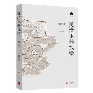 良渚玉器线绘(第三版)良渚出土玉器的唯一线绘者方向明的经典著作 全新版本解读良渚全部精神世界的载体了解世界文化遗产 考古书