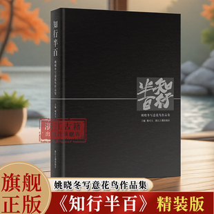 知行半百(姚晓冬写意花鸟作品集)精装版 姚可人 主编 收录了姚晓冬近年来的代表作《爱莲说》三联画《云水谣》等巨幅作品 浙江古籍