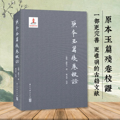 原本玉篇残卷校证(精装版) 古代语言文字 历史文化研究 校证补全完善版 学术研究资料理论古籍文献资料 浙江古籍 正版图书籍