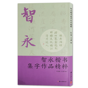 智永楷书集字作品精粹 中国古诗集字字帖作品集 楷书毛笔书法字帖练习创作入门教材 隋代法帖大本米字格简体旁注便临摹正版图书籍