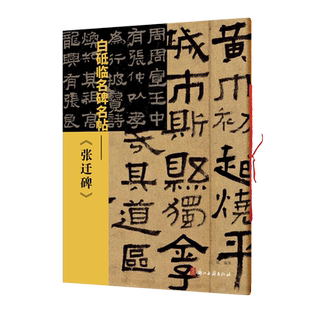 【旗舰正版】张迁碑 白砥临名碑名帖 中国现代隶书书法作品集古今对照/原贴对比/简体旁注 成人书法爱好者练习借鉴临摹教程图书籍