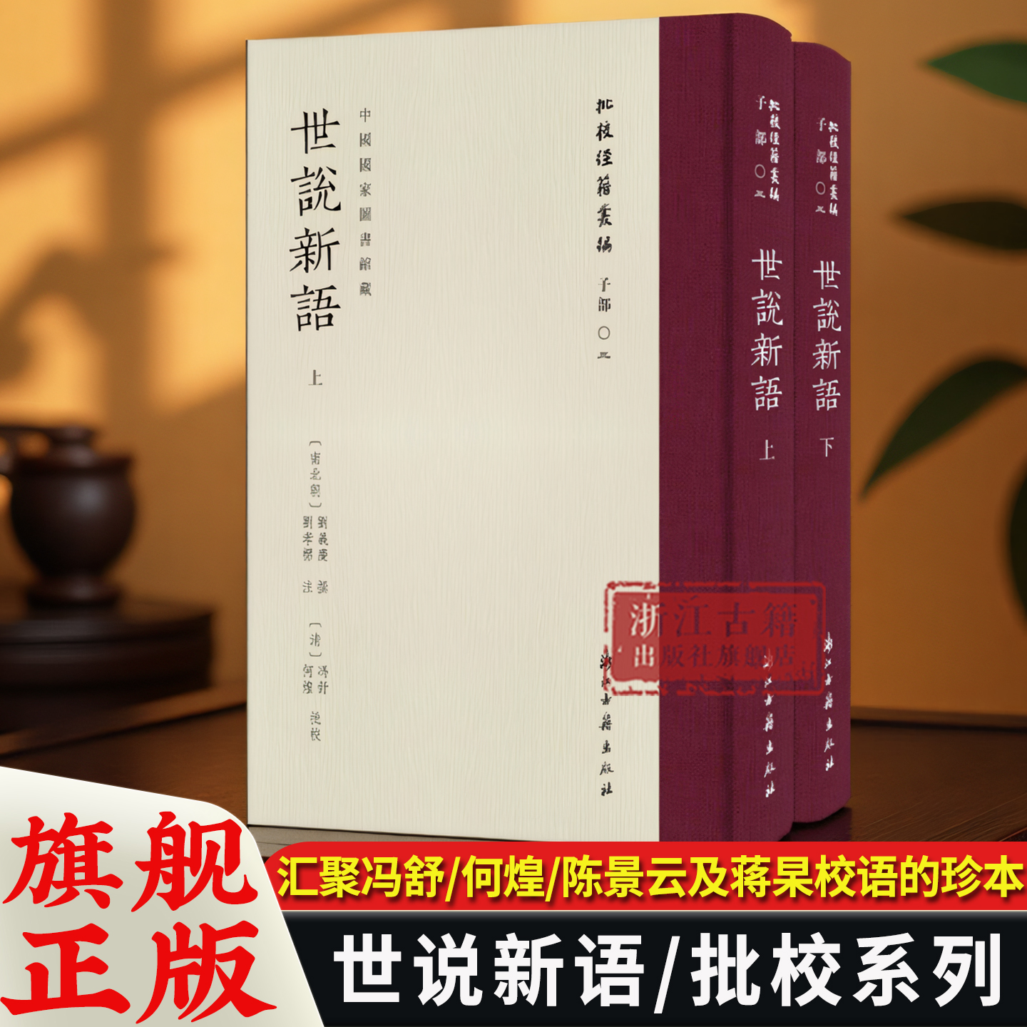 世说新语上下2册“批校经籍丛编”子部02 中国国家图书馆藏 清冯舒何煌等批校本 中国南朝时期的文言志人小说集 高清彩印 古籍文献