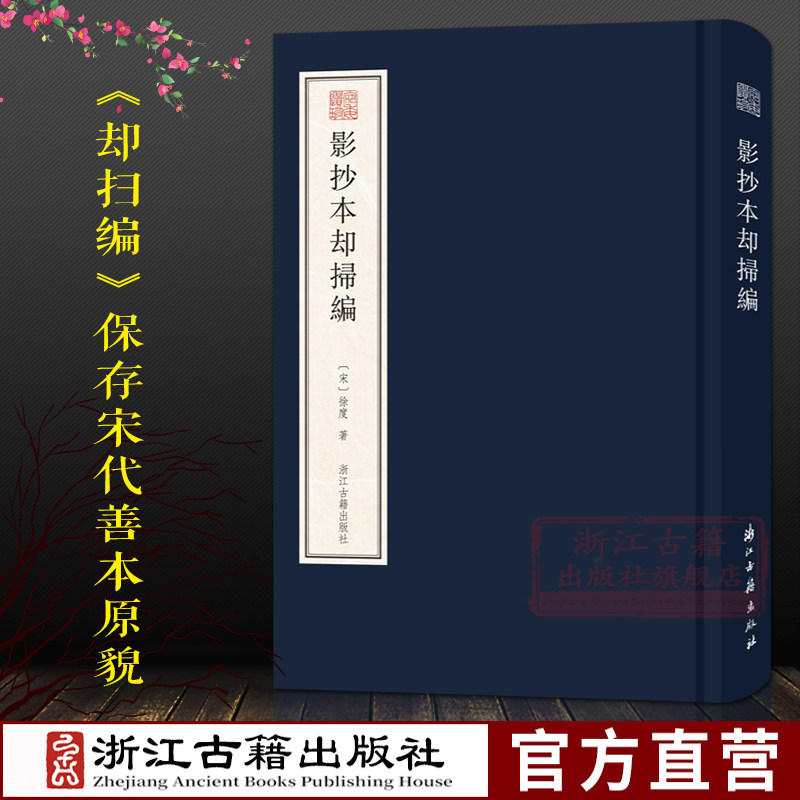 宛委遗珍：影抄本却扫编(精装)周大辅影抄宋临安府尹家书铺本《却扫编》字体清秀雅致保存宋代善本原貌具有史料价值和文献价值书籍使用感如何?