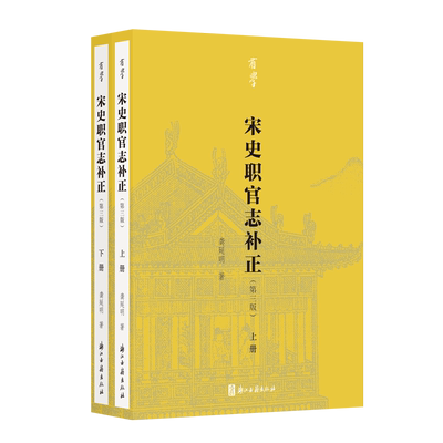 宋史职官志补正有学丛书