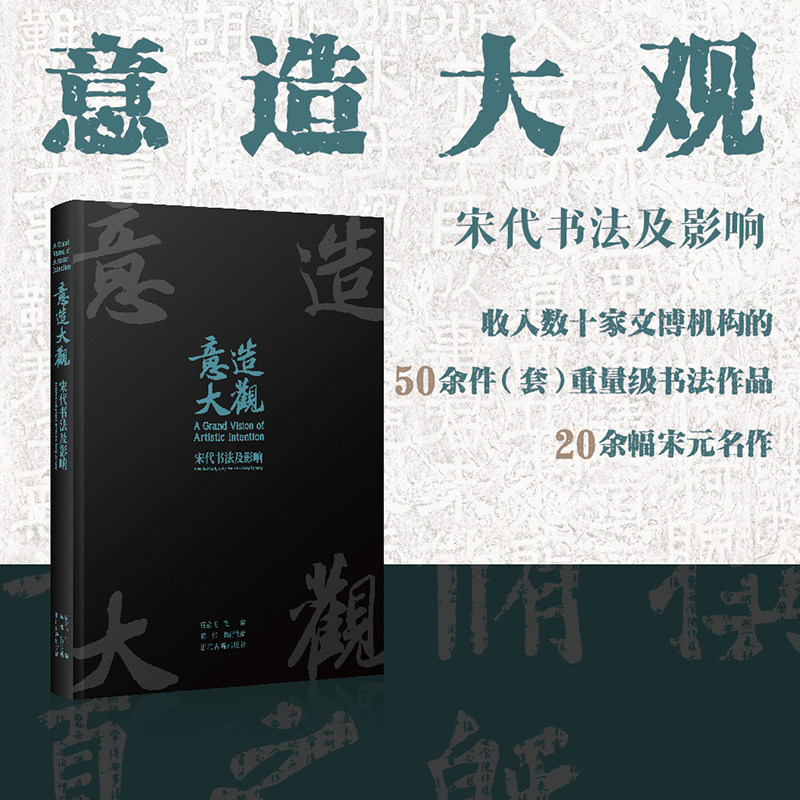 意造大观：宋代书法及影响 收录宋元明清历代书法名家作品50余件 高清8开 四色彩印 毛笔书法碑帖临摹鉴赏收藏 浙江古籍 正版书籍