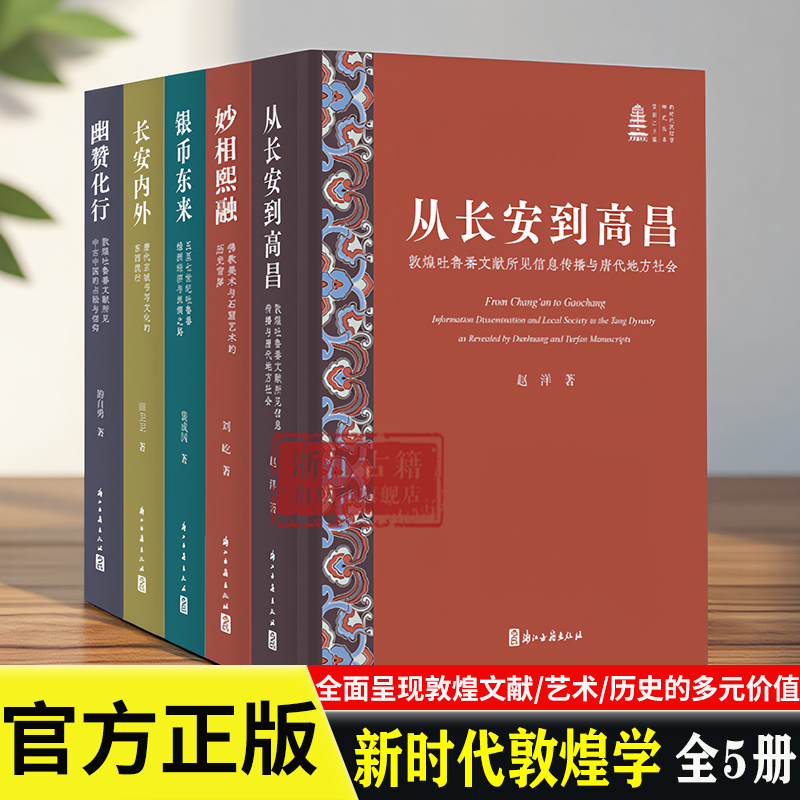 新时代敦煌学研究丛书 全5册 幽赞化行/妙相熙融/长安内外/银币东来/从长安到高昌 敦煌文献艺术历史研究书籍 浙江古籍出版社
