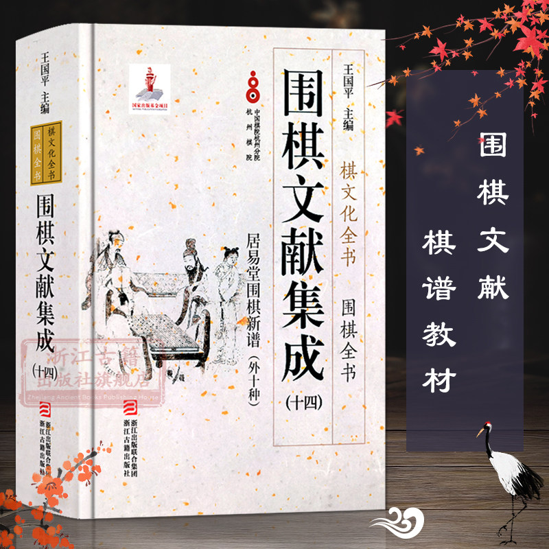 围棋文献集成:14居易堂围棋新谱外十种(精装) 围棋全书/棋文化全书 围棋布局对局技巧中盘战略古谱 围棋技巧零基础入门正版图书籍