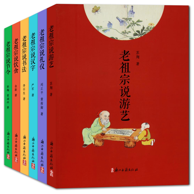【单本/套书可选】老祖宗说(全套6册) 老祖宗说游艺+节令 中国文化发展起源历史小说传说故事书民间节日习俗地域文化百科正版书籍