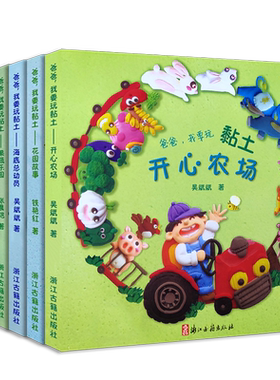 爸爸我要玩黏土少儿粘土制作大全