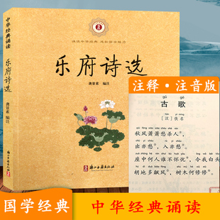 中华经典 诵读：乐府诗选 注音注释版 9岁儿童古代教育哲学早教启蒙读物故事书一二三年级小学生课外教材教辅正版 包邮 书籍 3本
