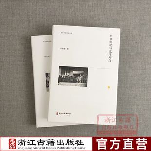 文化中国研究丛书: 公众舆论与北洋外交 中国巴黎和会国际外交站政治斗争弱势困境 中华民族舆情高涨五四青年学生群众运动前后因子
