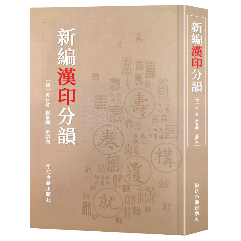 新编汉印分韵 书法篆刻辅助学习查询印谱印章图案篆刻理论工具字典书 篆刻技法入门教材教程 艺术书法篆刻印谱图典正版图书籍