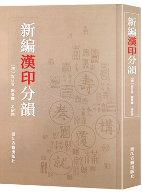 新编汉印分韵篆刻技法入门教材
