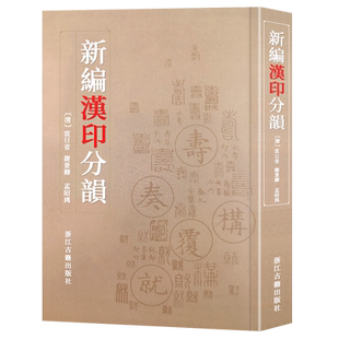 新编汉印分韵 书法篆刻辅助学习查询印谱印章图案篆刻理论工具字典书 篆刻技法入门教材教程 艺术书法篆刻印谱图典正版图书籍
