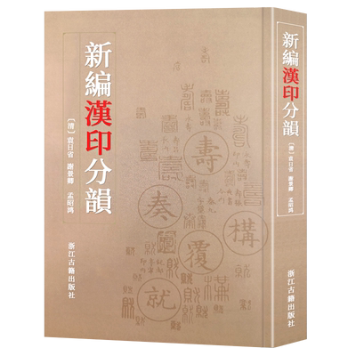 新编汉印分韵篆刻技法入门教材