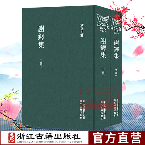 浙江文丛：谢铎集上下全套2册精装竖版繁体 中国明代谢铎著诗词文学作品文集文史汇总学习研究 国学古籍注释学习阅读正版图书籍 - 封面