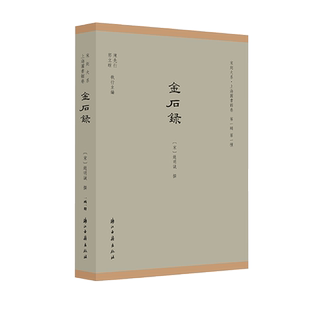 金石录(一函一册)/宋刻大系 精装版 赵明诚 著 上海图书馆镇馆之宝 原大影印全书钤印300方古籍鉴藏史上最负盛名的藏品之一 正版