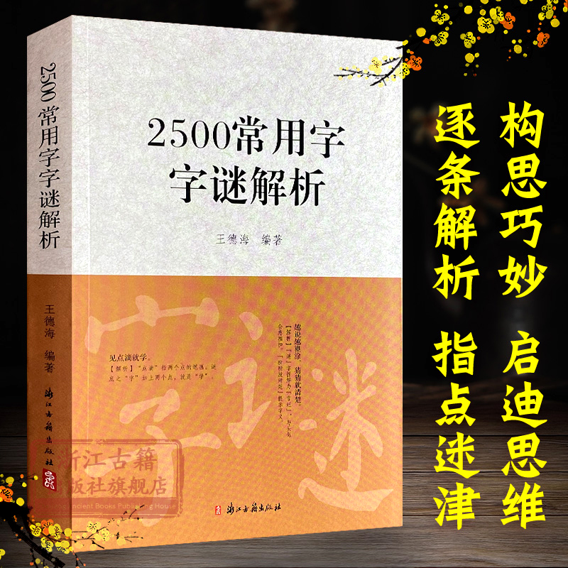 2500常用字字谜解析王德海编著中国传统文化猜谜谜语逐条解析中小学生青少年成人趣味知识书籍思维启迪促锻炼进学习官方正版包邮