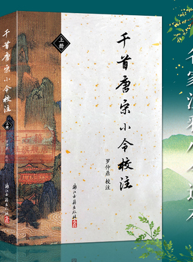 千首唐宋小令校注(上下 全套2册) 唐宋词选集名家注释唐五代词313首宋词700首 中国古代诗词国学全集鉴赏辞典参考文学知识正版书籍