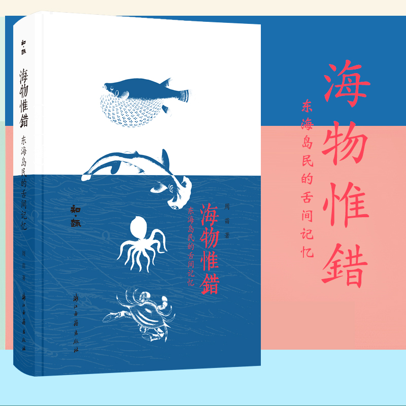 海物惟错东海岛民的舌间记忆