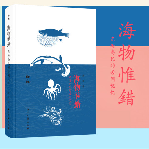 海物惟错东海岛民的舌间记忆