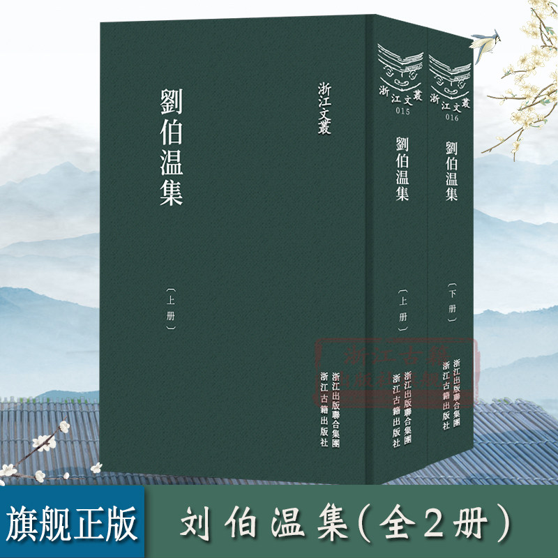 浙江文丛:刘伯温(上下全套2册 竖版繁体精装)元末明初军事家政治家文学家刘伯温神道碑铭序跋年表明史作品集文化研究资料正版书籍